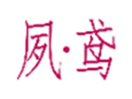 夙鸢