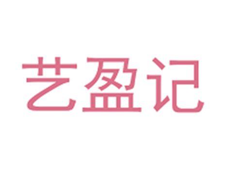 艺盈记