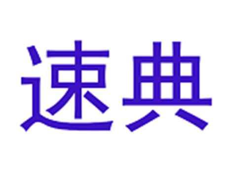 速典