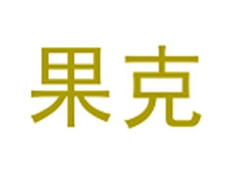 果克