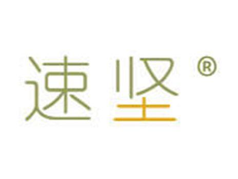 速坚