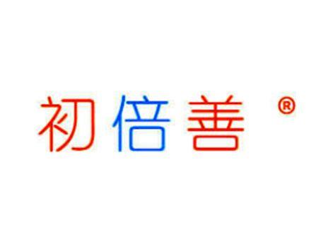 初倍善