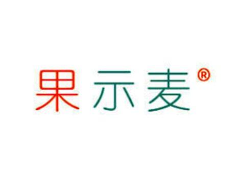 果示麦