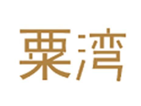 粟湾