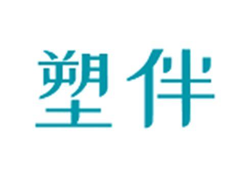 塑伴
