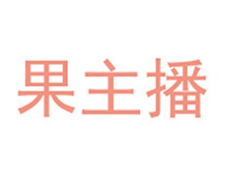 果主播