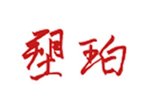 塑珀