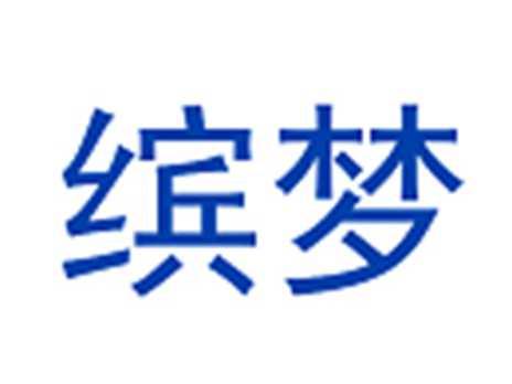 缤梦