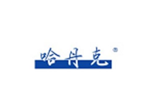 哈丹克
