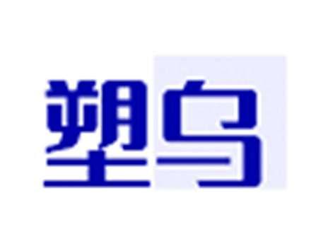 塑乌