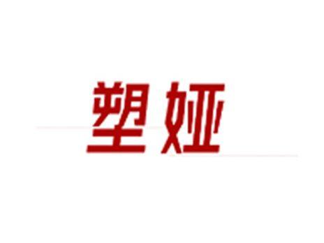 塑娅