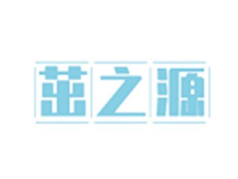 茁之源