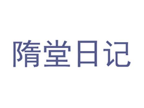 隋堂日记