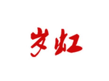 岁虹