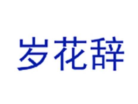 岁花辞