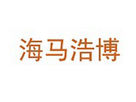 海马浩博