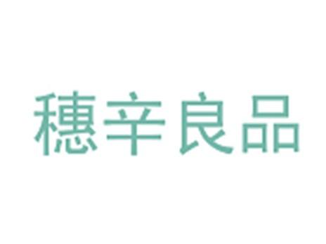 穗辛良品