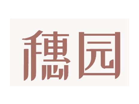 穗园