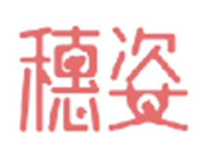 穗姿