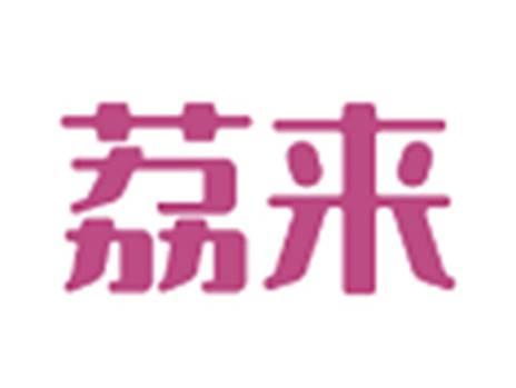 荔来