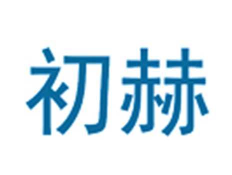 初赫