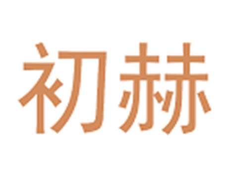 初赫