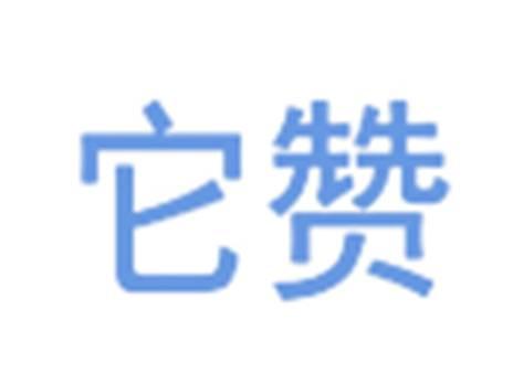 它赞