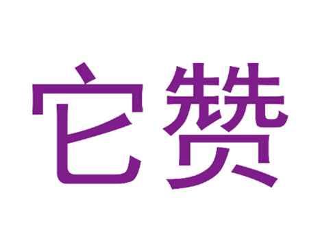 它赞