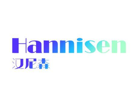 汉尼森HANNISEN