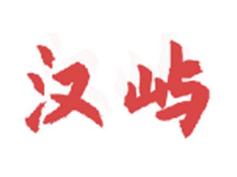 汉屿