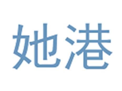 她港