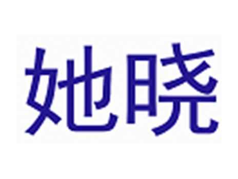 她晓