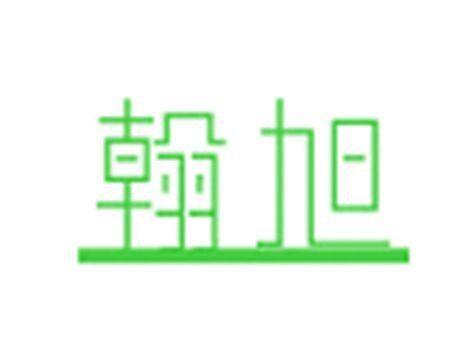 翰旭