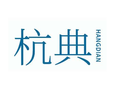 杭典