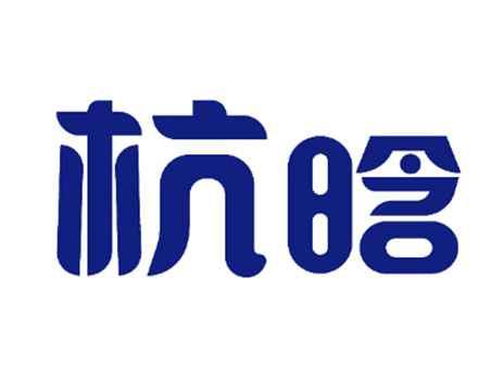 杭晗