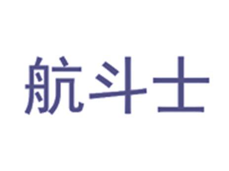 航斗士