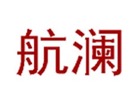 航澜