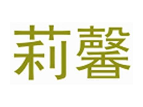 莉馨