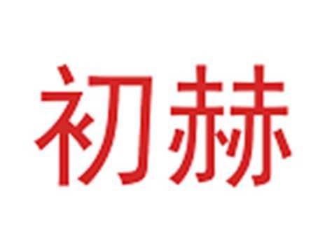 初赫