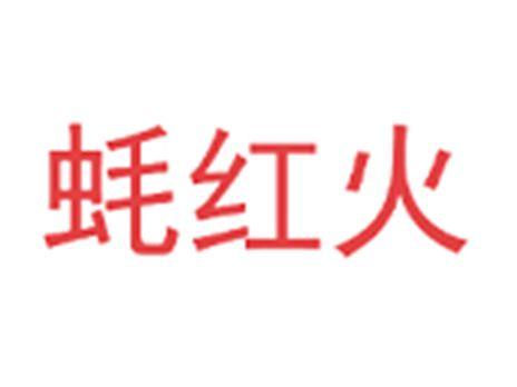 蚝红火