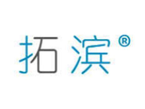 拓滨