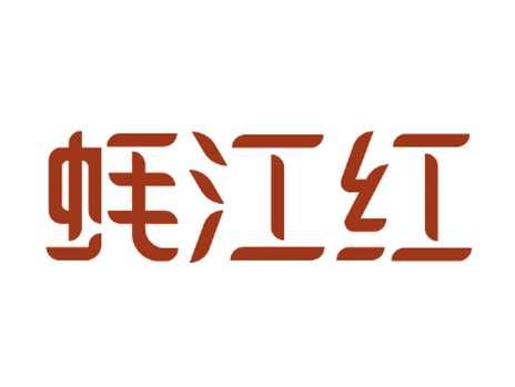 蚝江红