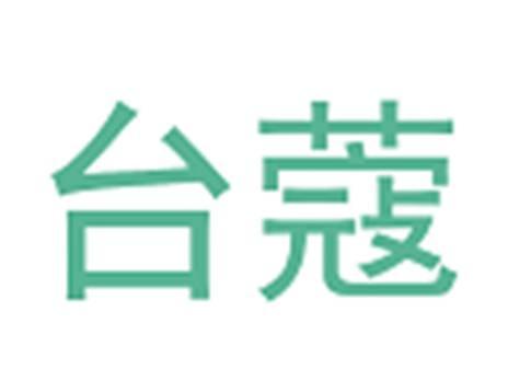 台蔻