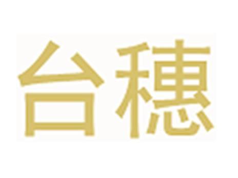 台穗