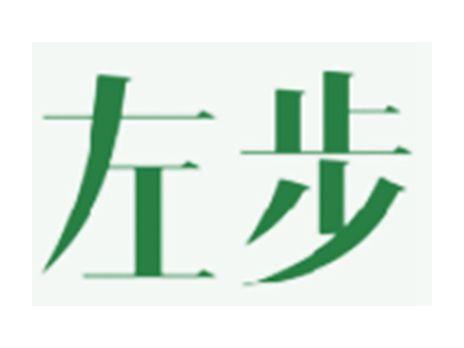 左步