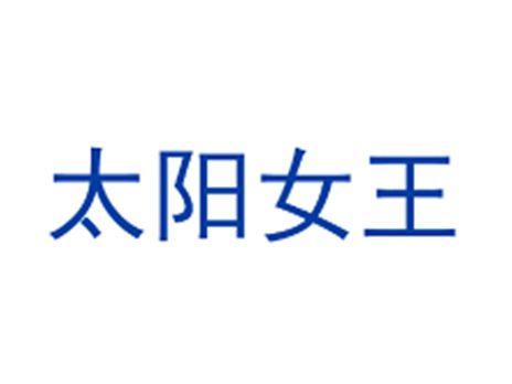 太阳女王