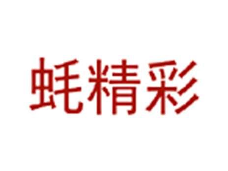 蚝精彩