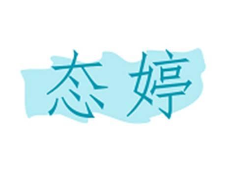 态婷