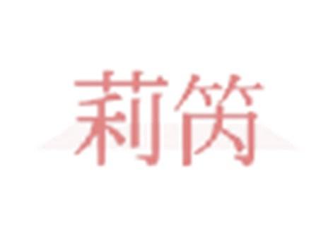 莉笍