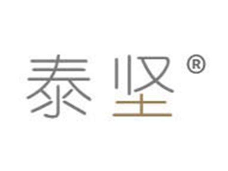 泰坚